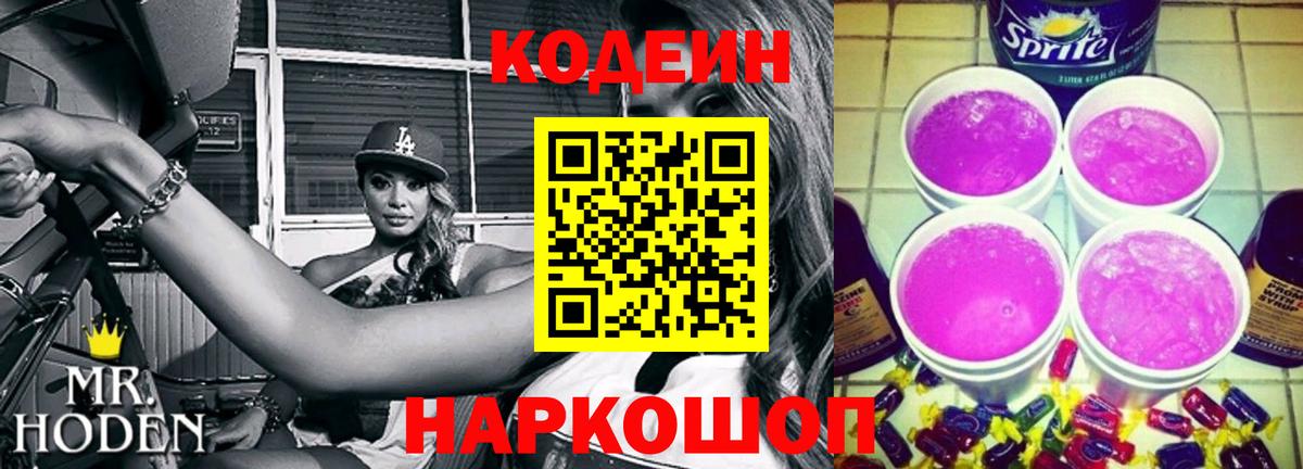 Кодеиновый сироп Lean Purple Drank  Кодеин напиток Lean (лин)  Армавир  Вход с VPN 